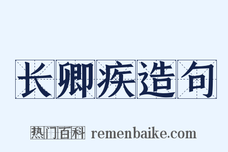长卿疾造句是什么意思的图片